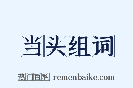 当头组词是什么意思的图片
